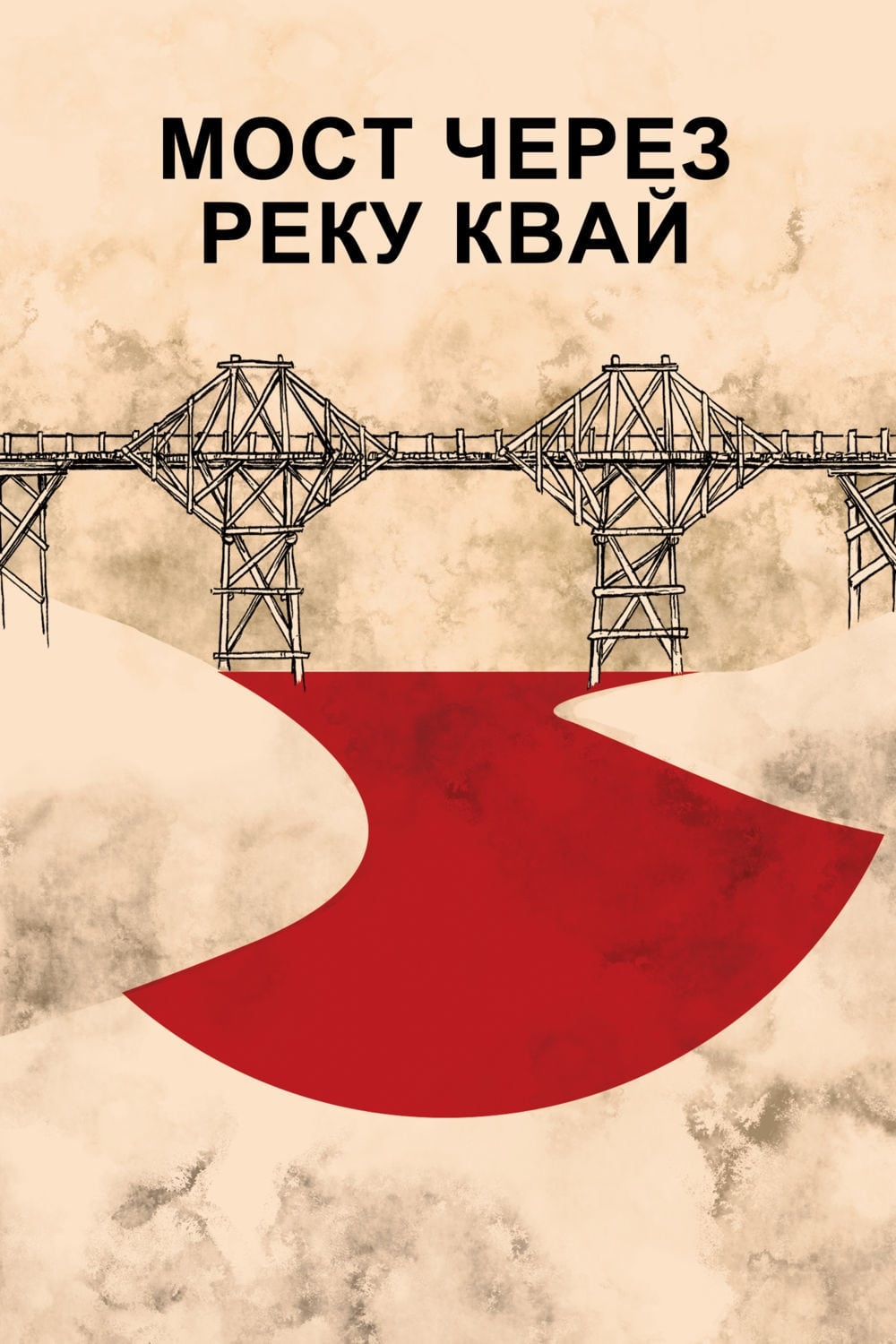 Poster of The Bridge on the River Kwai