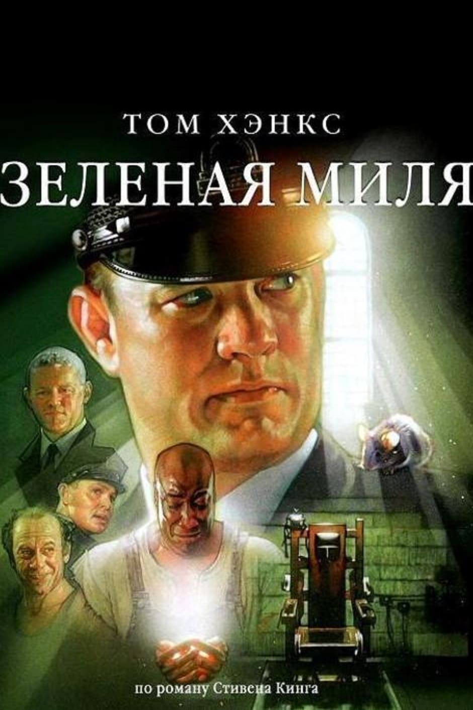 Póster de La milla verde