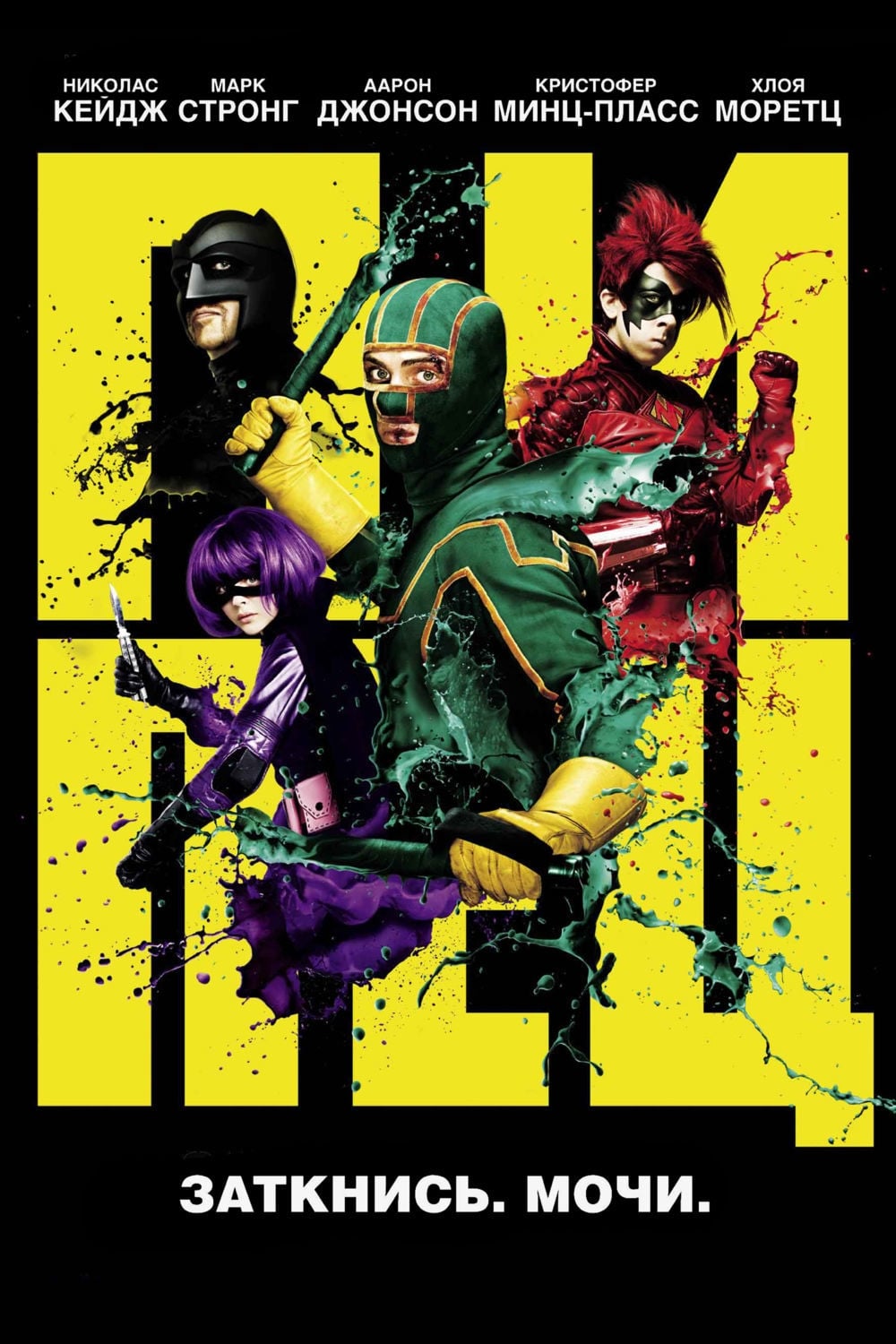 Póster de Kick-Ass: Listo para machacar