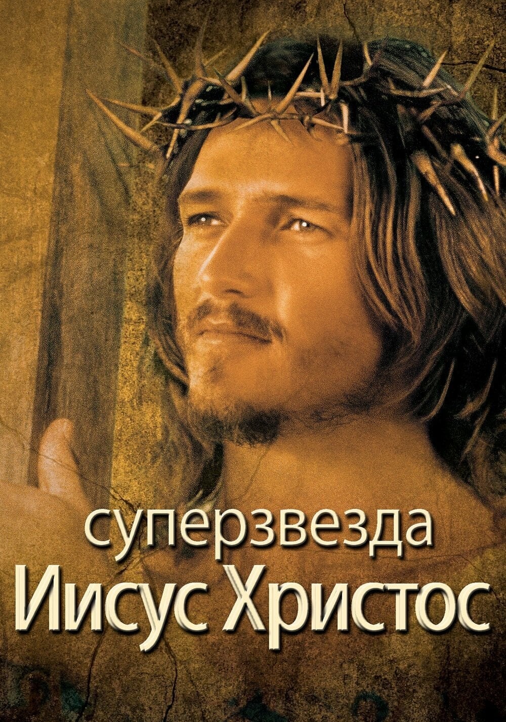 Poster of Jesus Christ Superstar