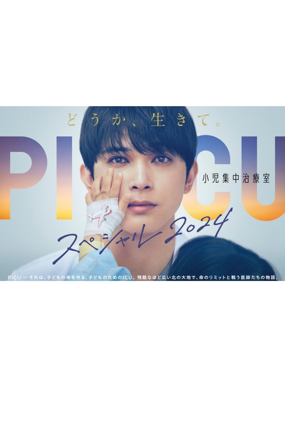 Dónde se rodó PICU 小児集中治療室 スペシャル2024