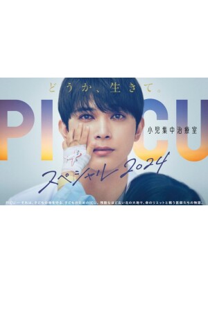 PICU: Pediatric Intensive Care Unit Special 2024 film poster