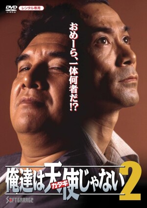 Póster de la película 俺達は天使（カタギ）じゃない2