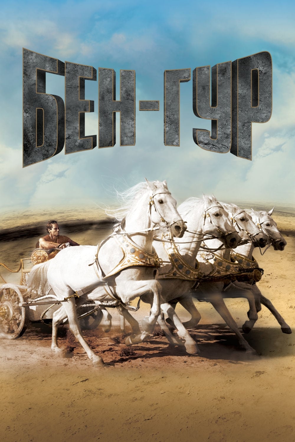 Póster de Ben-Hur