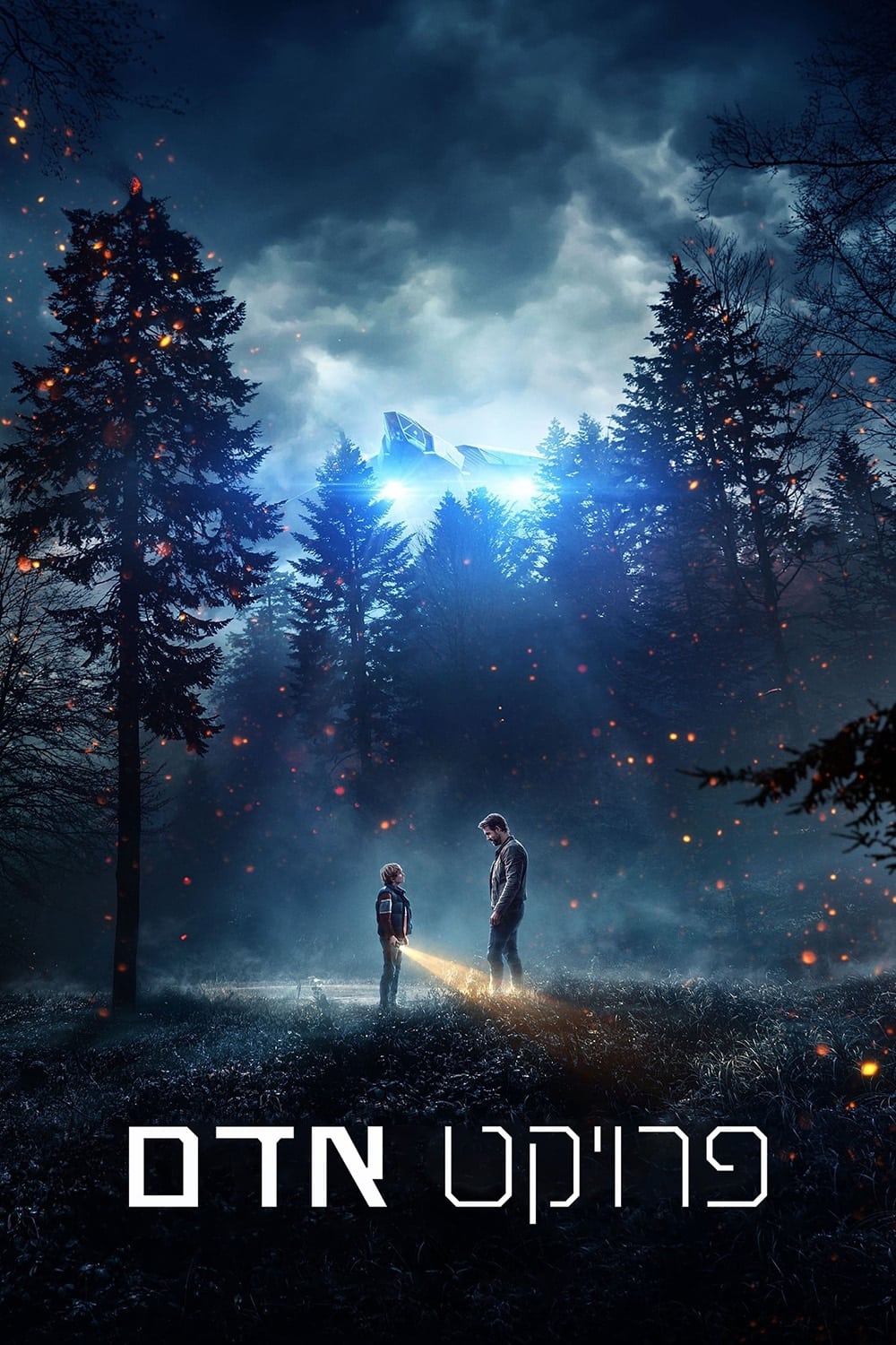 Póster de El Proyecto Adam