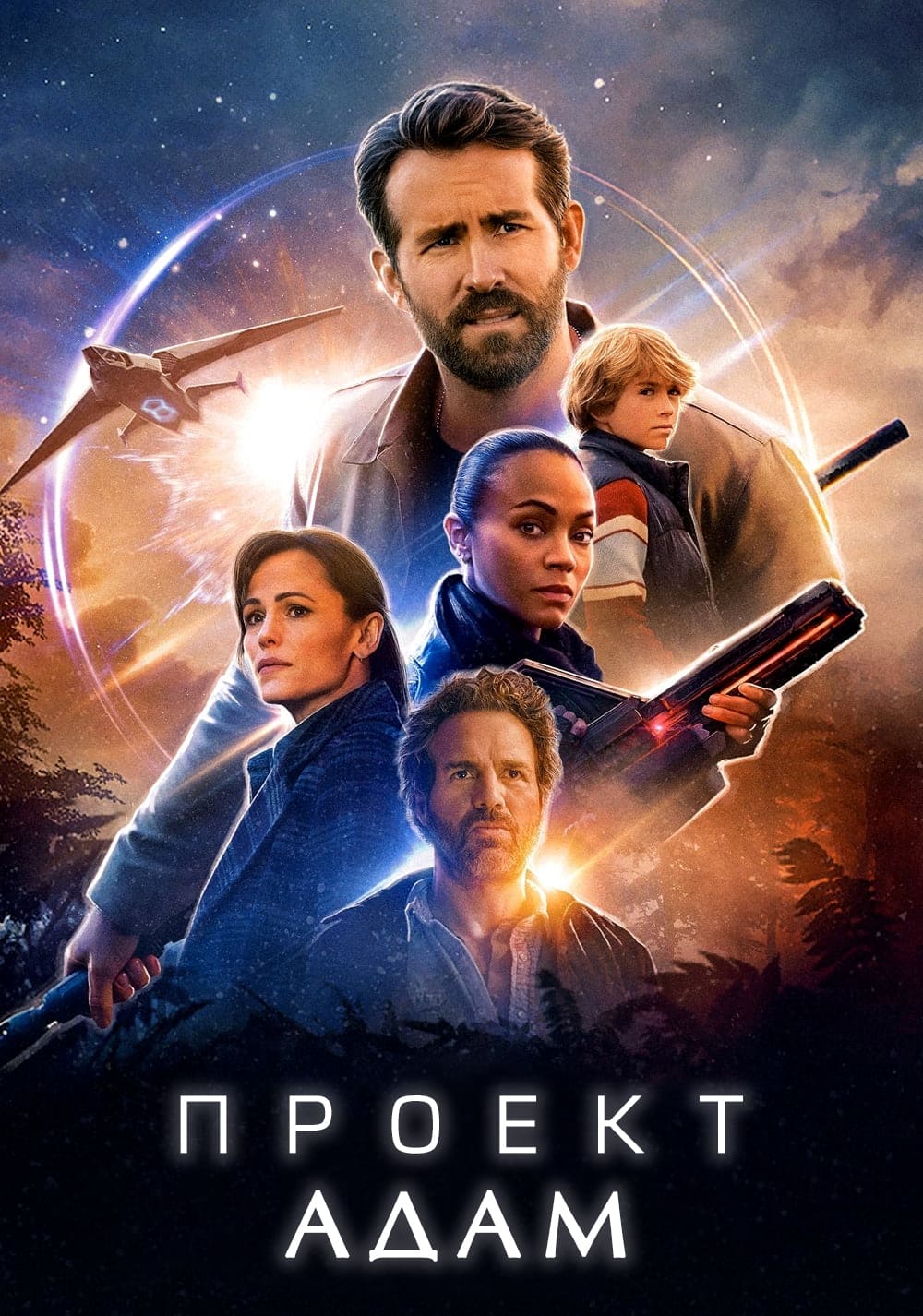 Póster de El Proyecto Adam