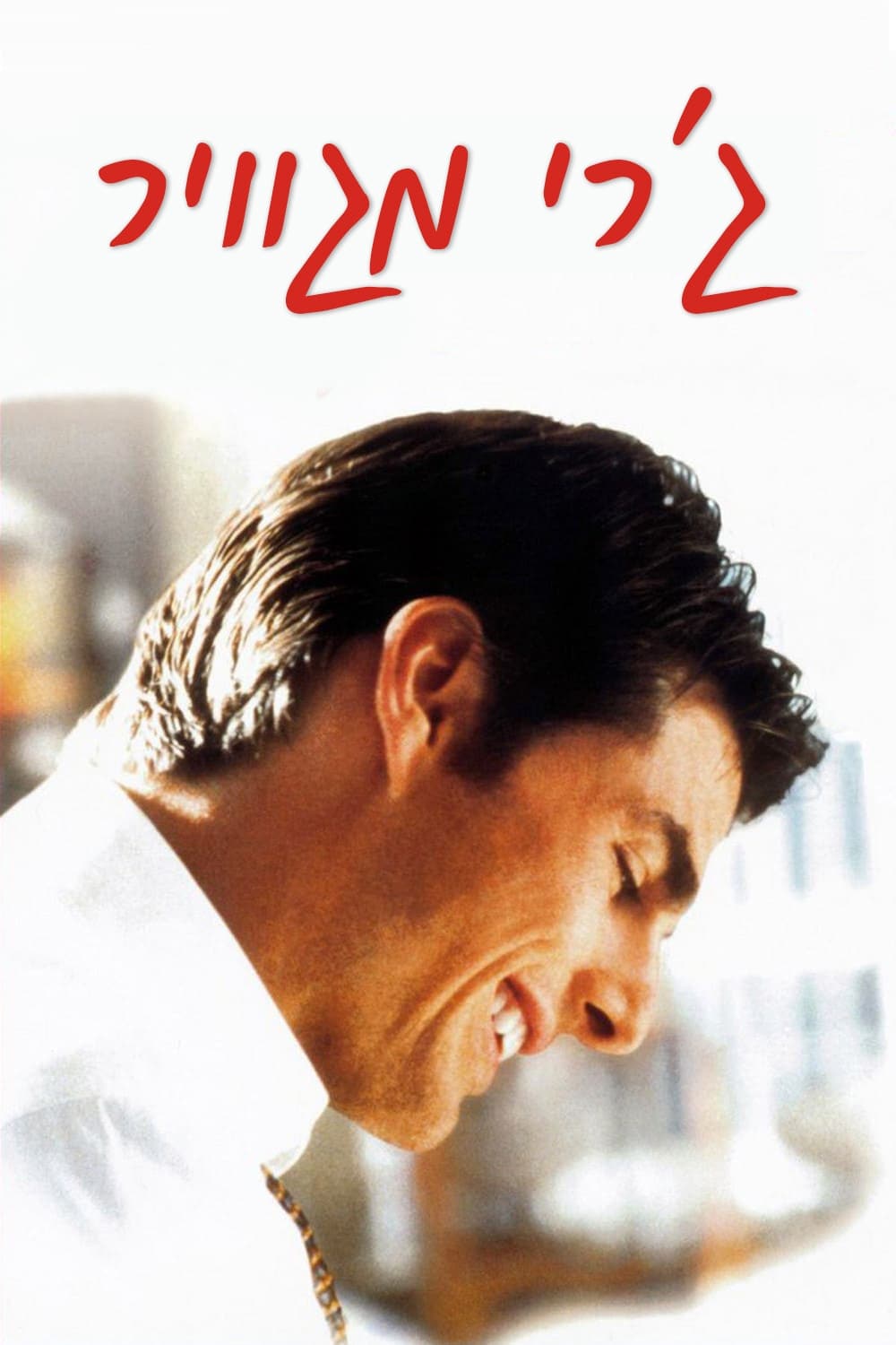 Póster de Jerry Maguire