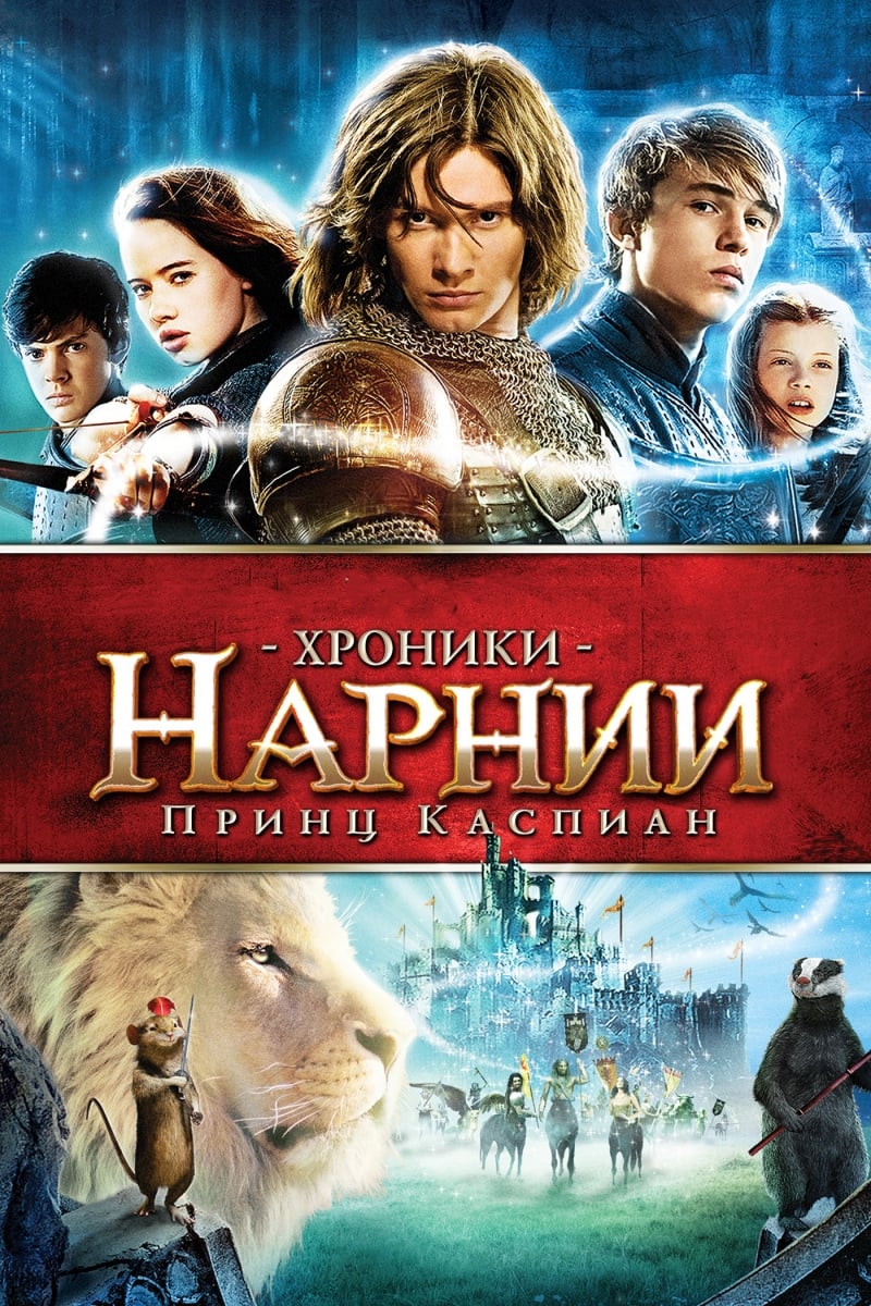 Póster de Las crónicas de Narnia: El príncipe Caspian