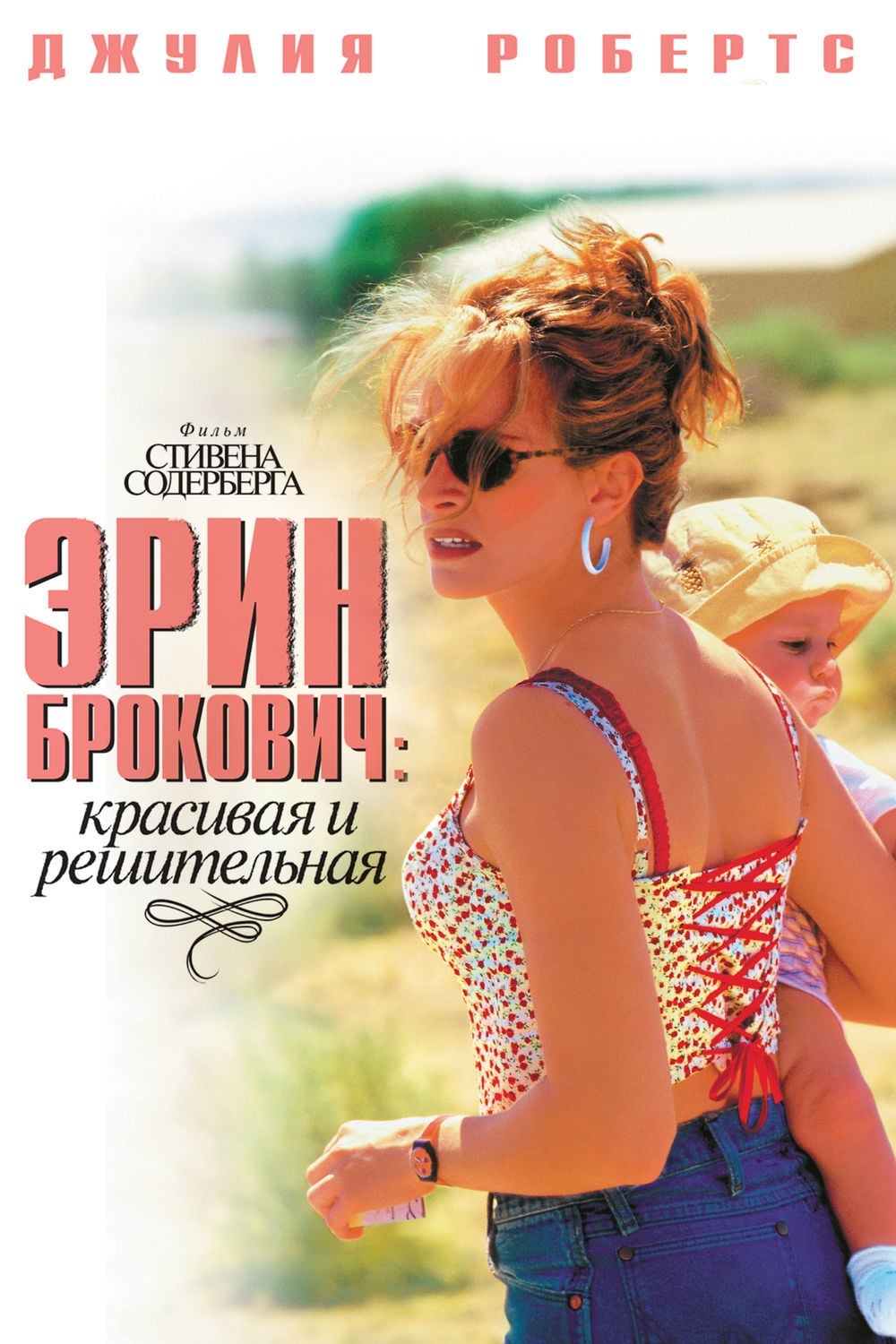 Poster of Erin Brockovich
