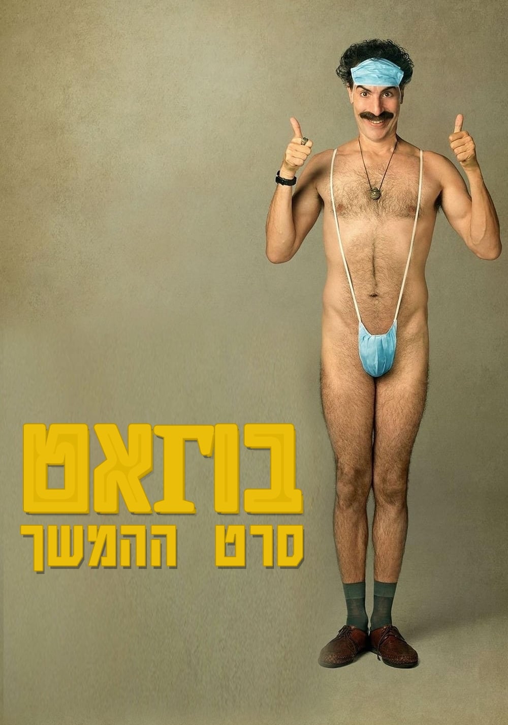 Poster of Borat Subsequent Moviefilm
