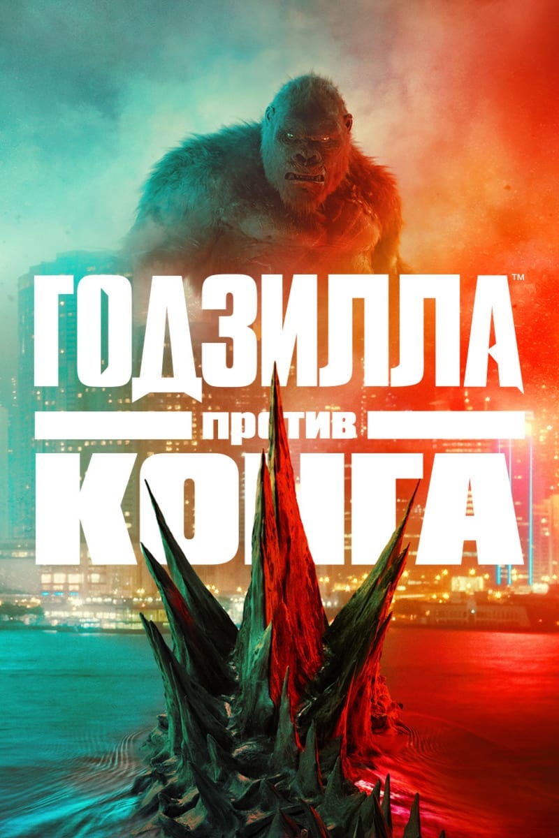 Poster of Godzilla vs. Kong