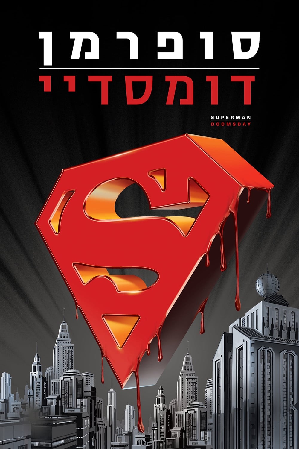 Póster de La muerte de Superman
