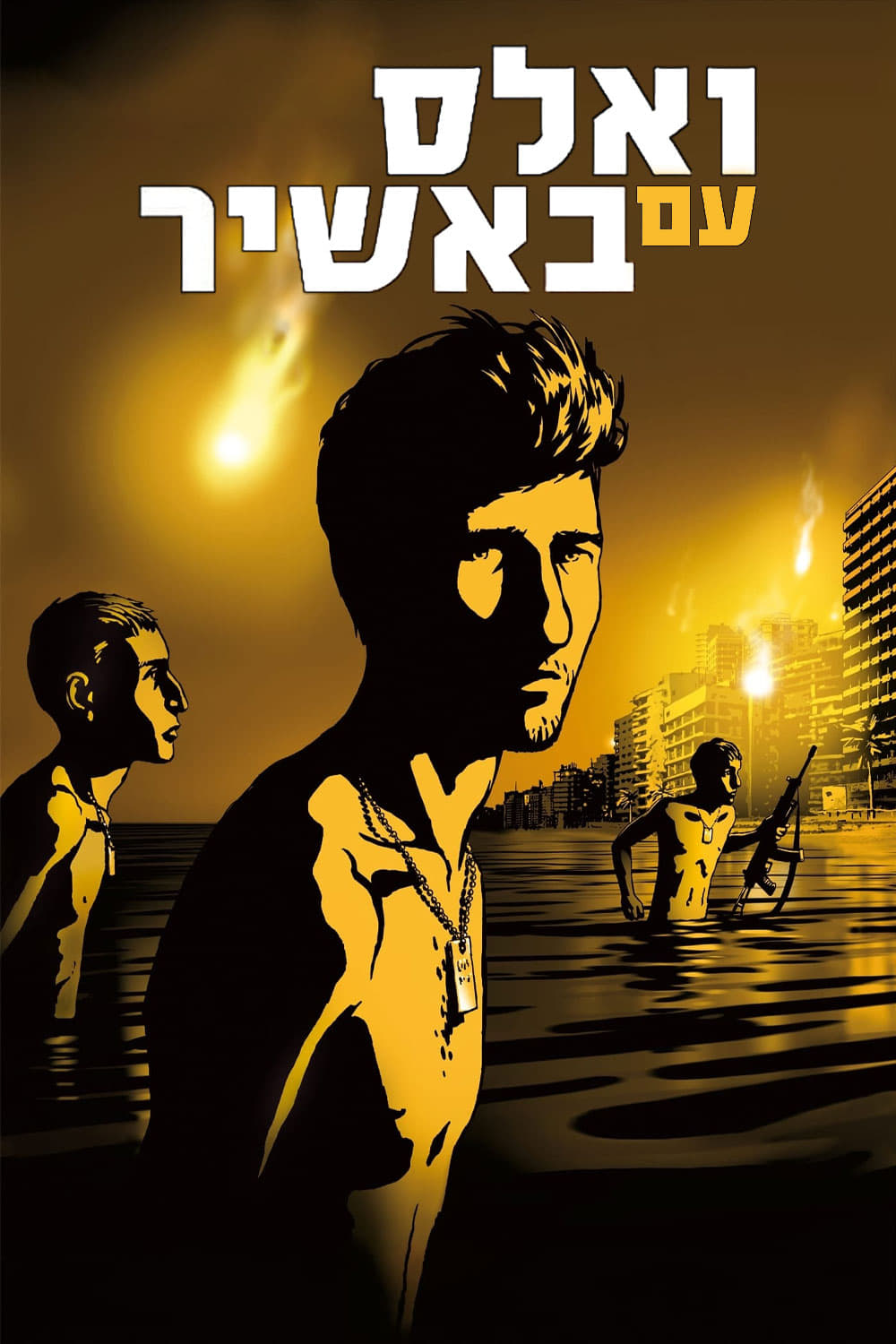 Poster of Waltz with Bashir