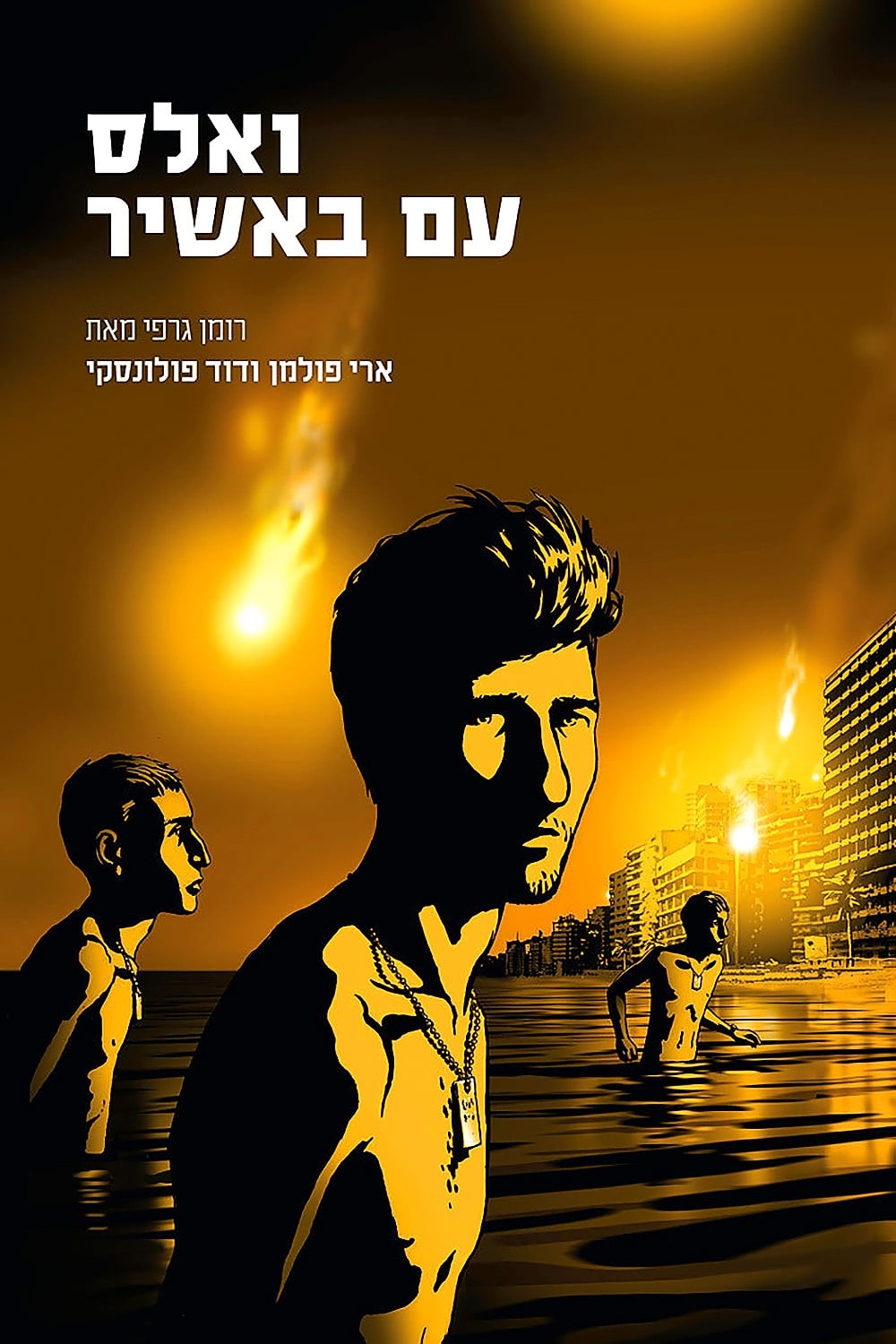 Poster of Waltz with Bashir