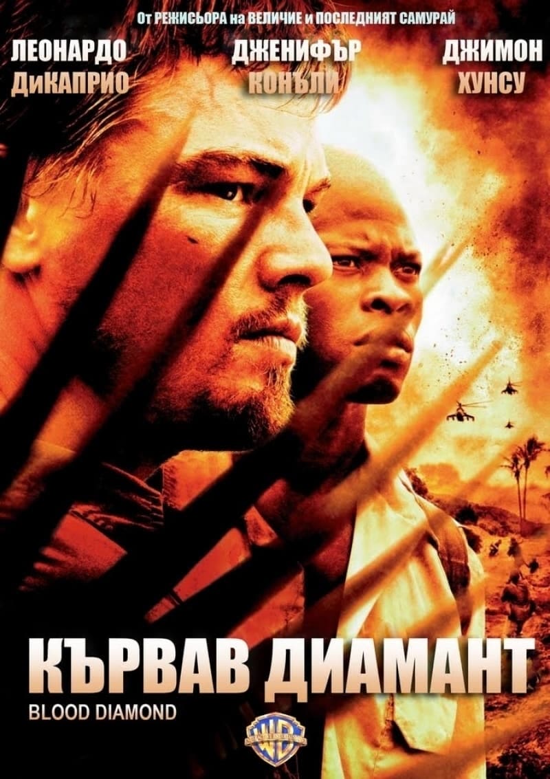 Poster of Blood Diamond