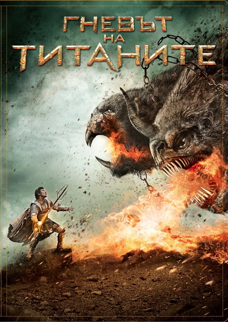 Póster de Ira de titanes