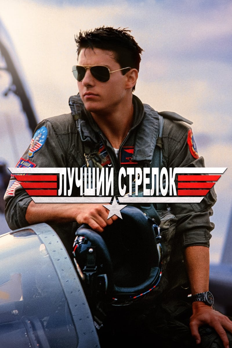 Póster de Top Gun: Ídolos del aire