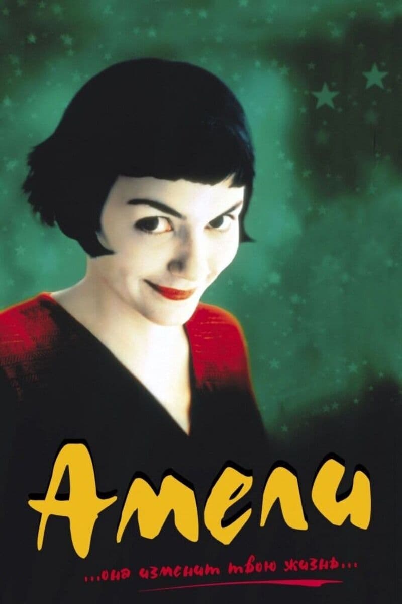 Poster of Amélie