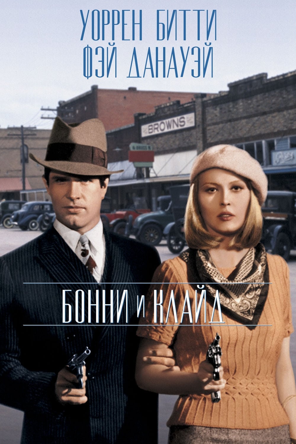 Poster of Bonnie and Clyde