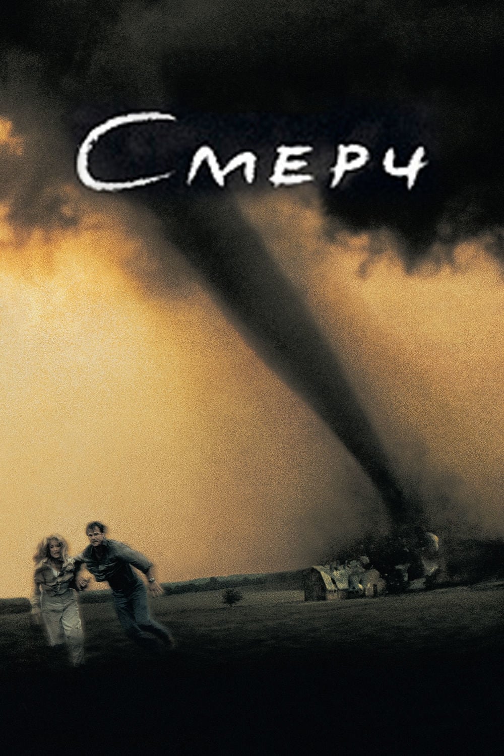 Poster of Twister