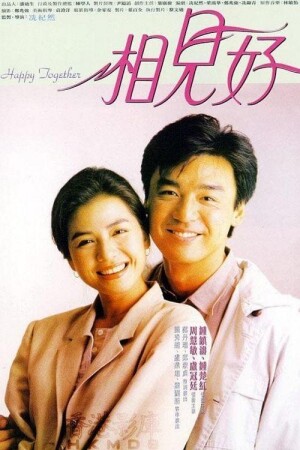 Póster de la película 相見好