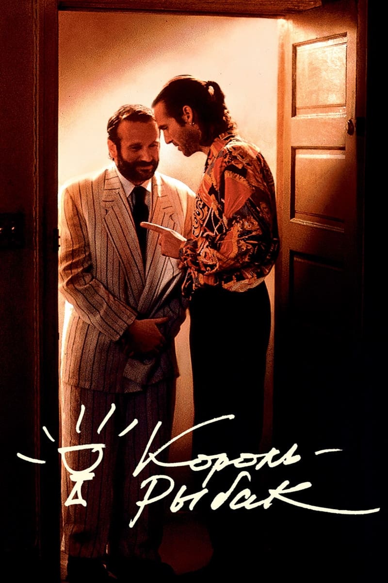 Poster of The Fisher King
