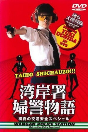 Póster de la película 踊る大捜査線 番外編 湾岸署婦警物語 初夏の交通安全スペシャル