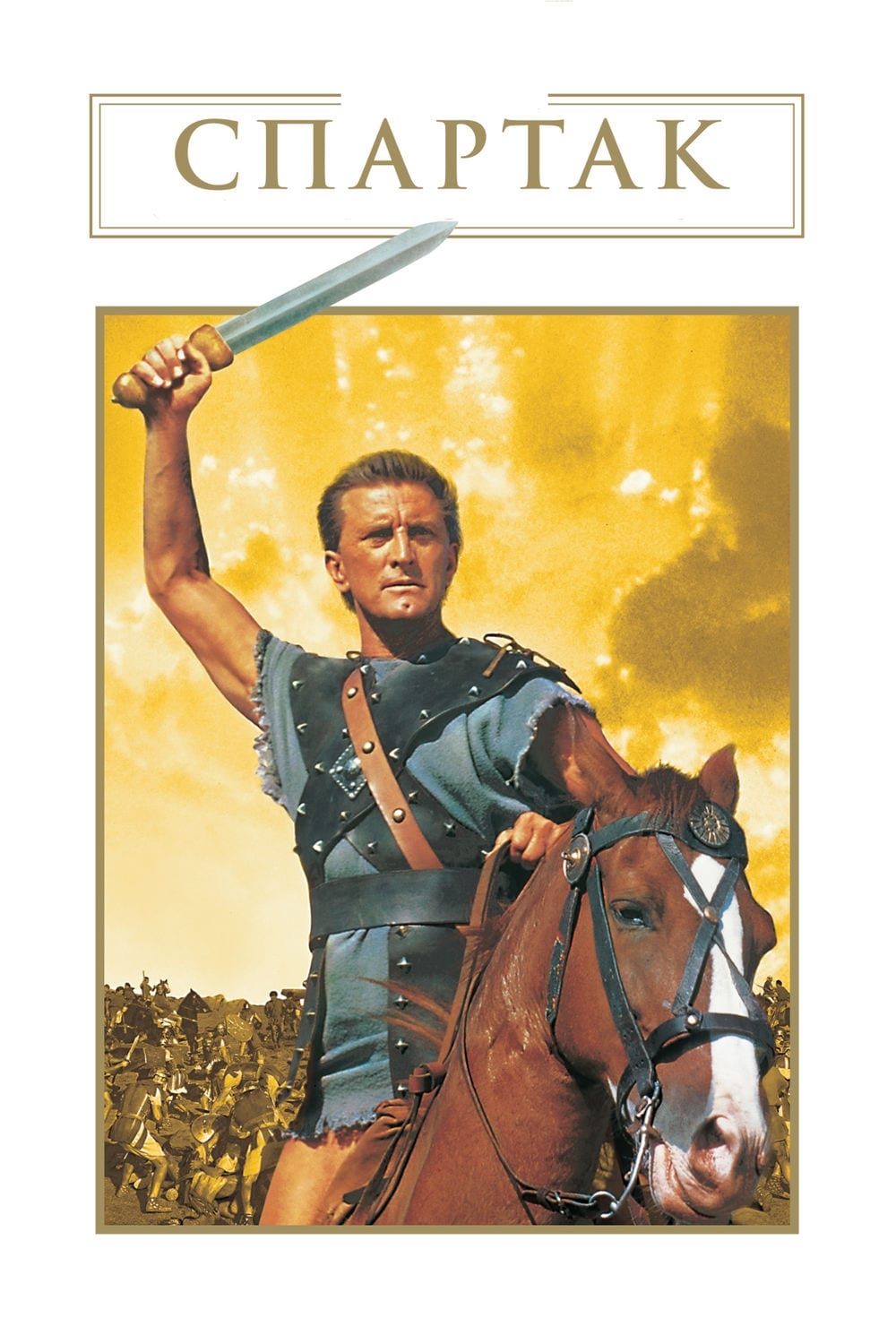Póster de Espartaco
