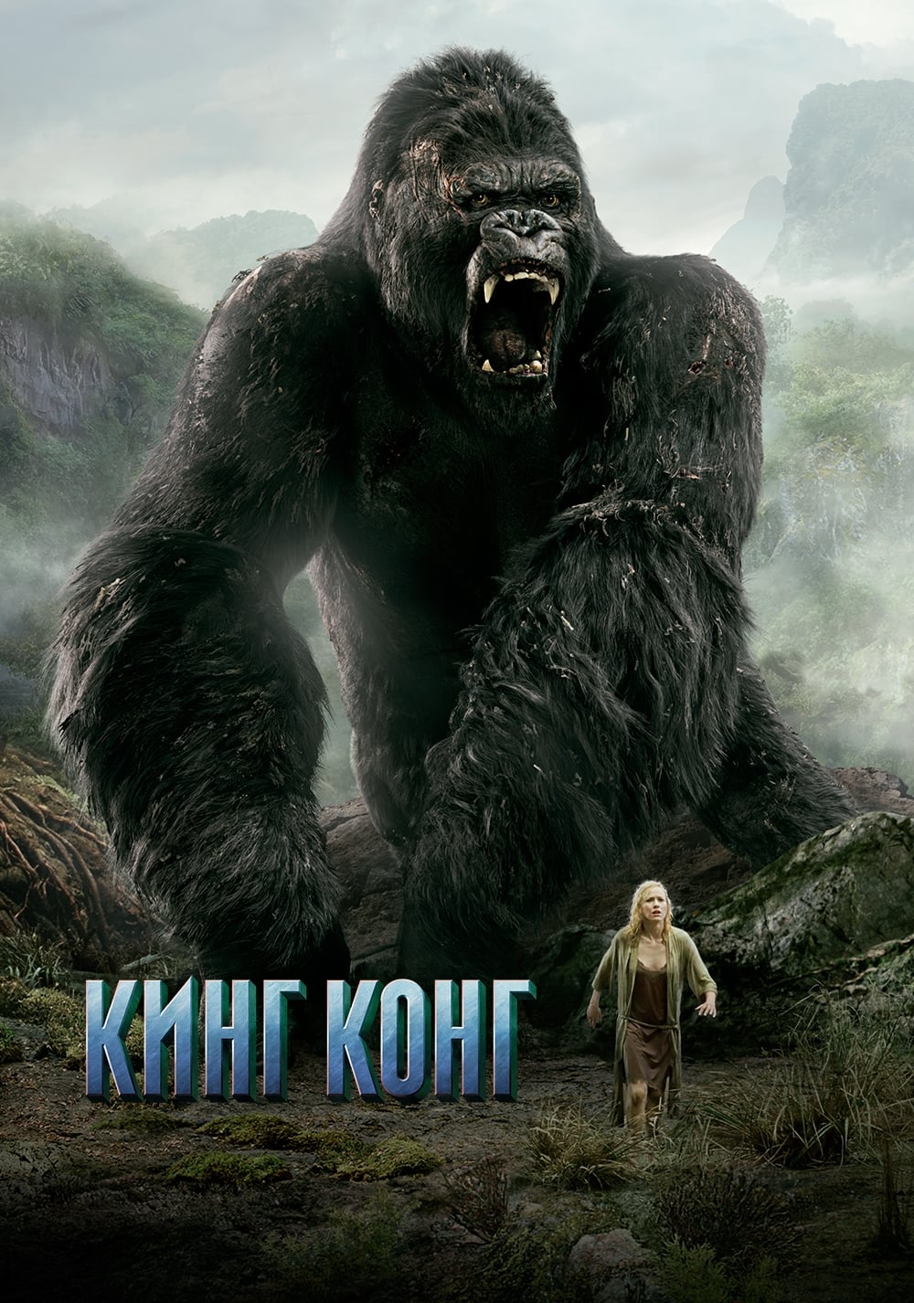 Póster de King Kong