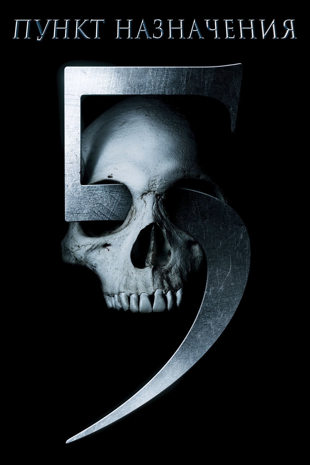 Póster de Destino final 5