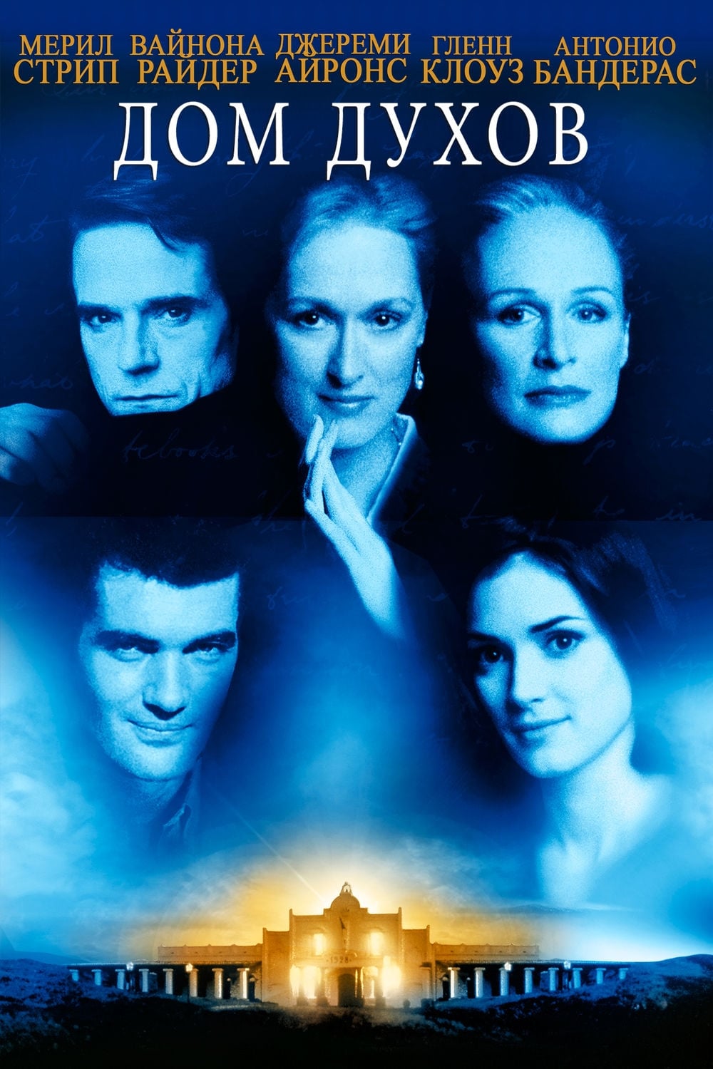 Póster de La casa de los espíritus