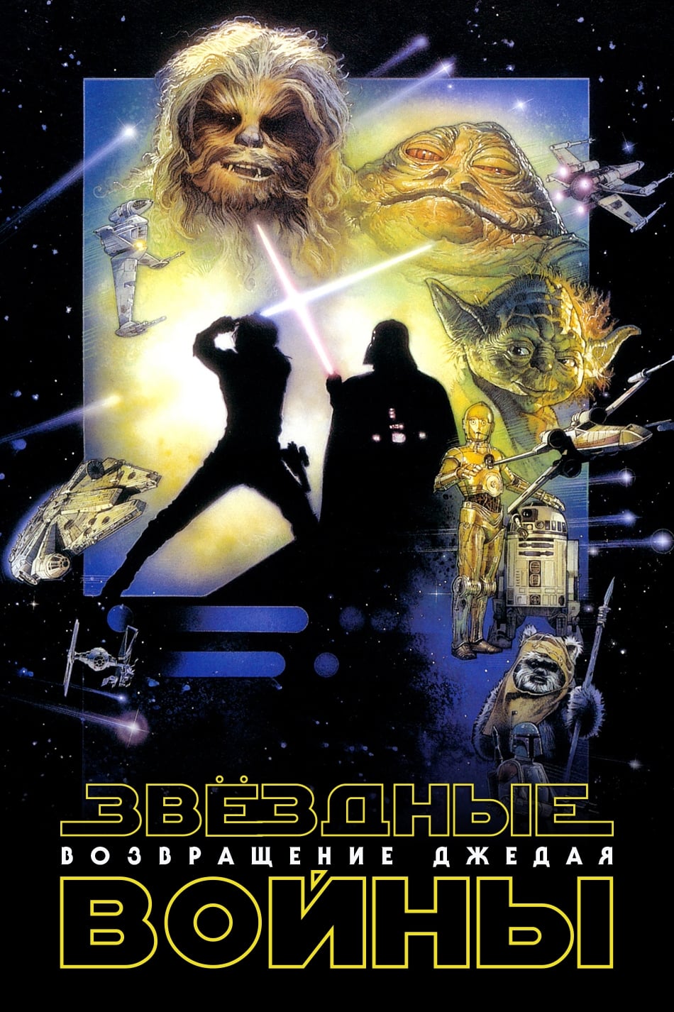 Poster of Return of the Jedi