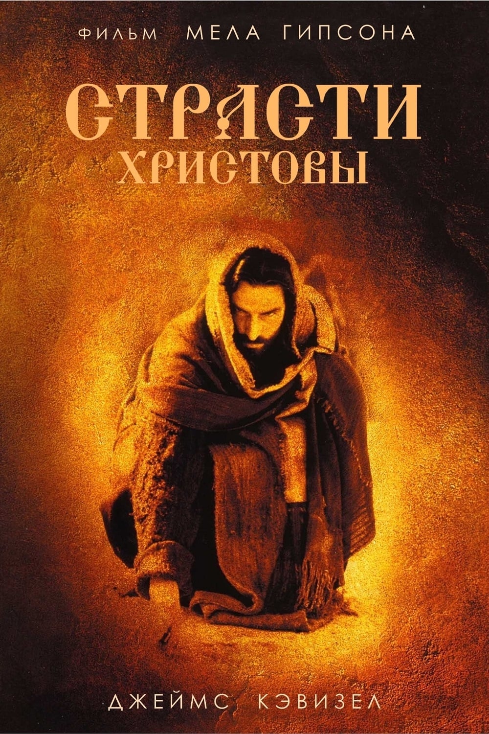 Poster of The Passion of the Christ