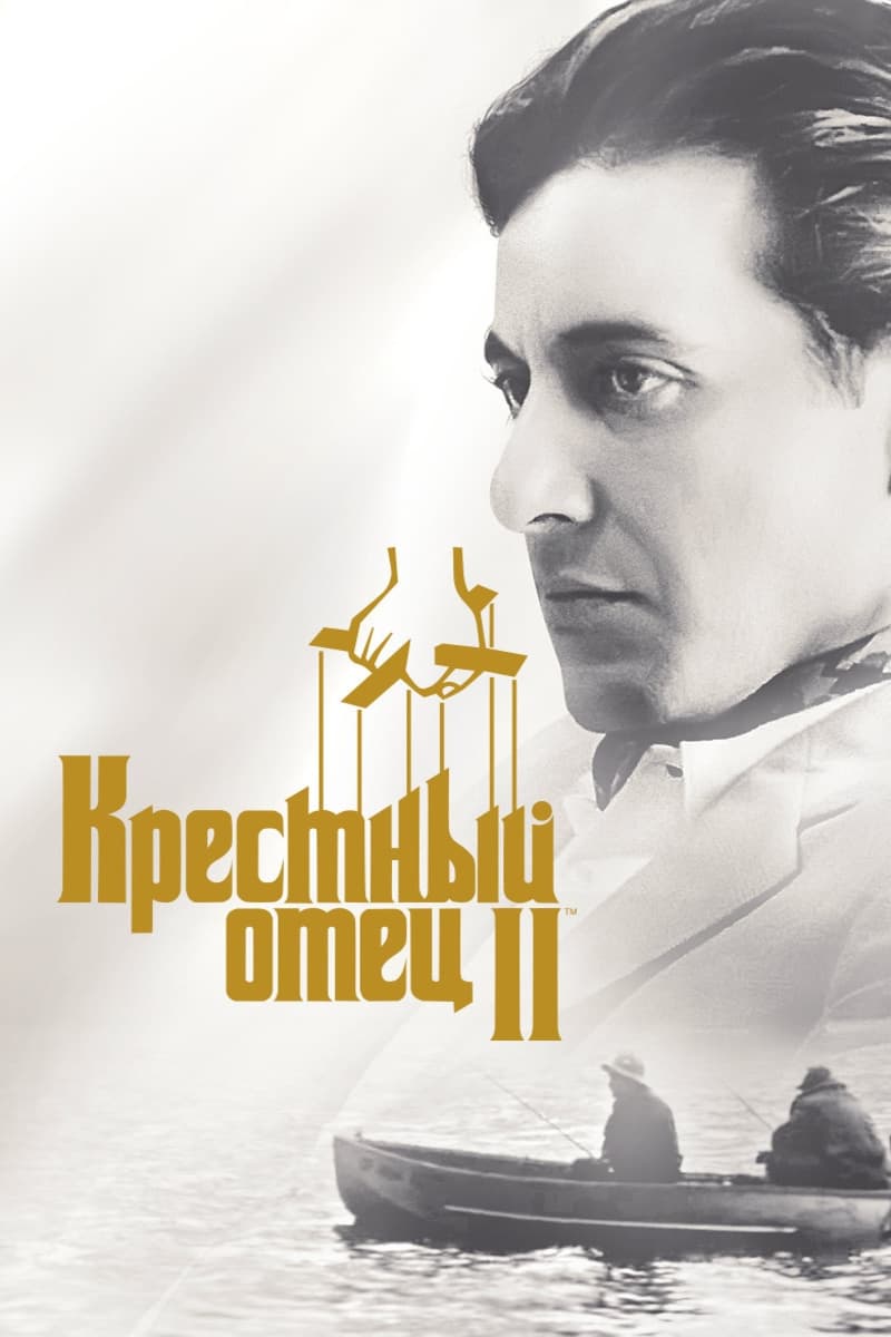 Poster of The Godfather Part II