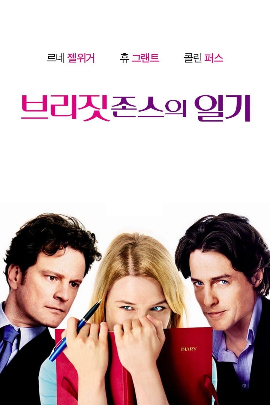 Póster de El diario de Bridget Jones
