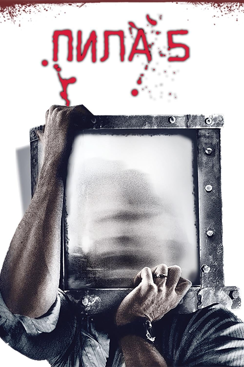 Poster of Saw V