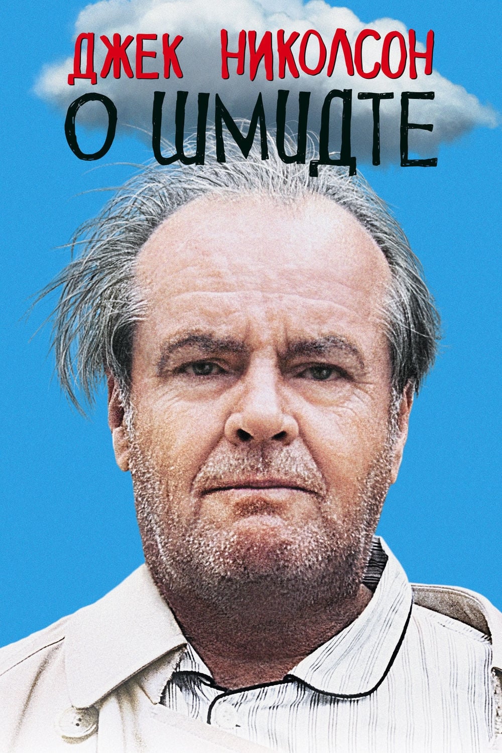 Poster of About Schmidt