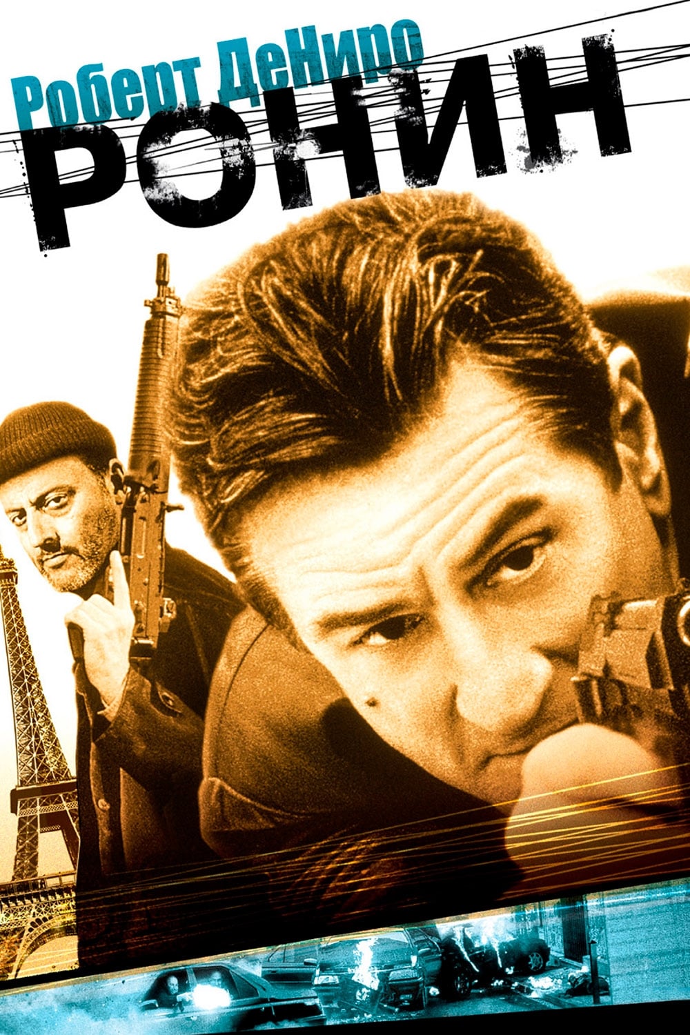 Póster de Ronin