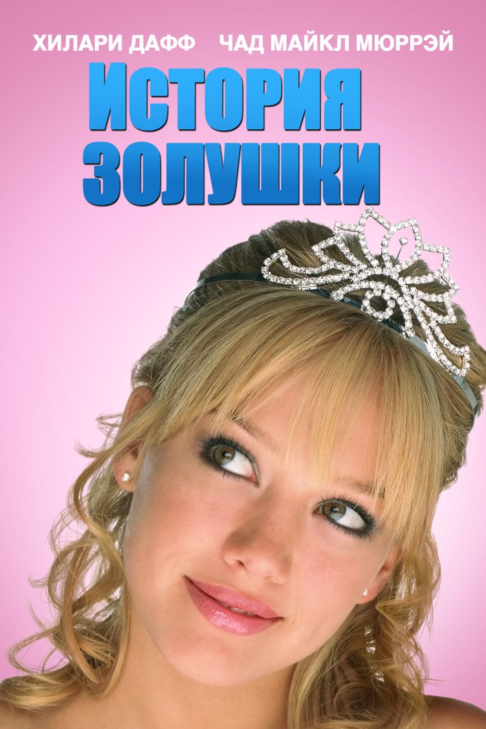 Póster de Una Cenicienta moderna