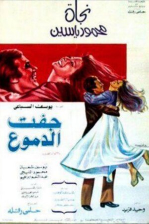 Póster de la película جفت الدموع