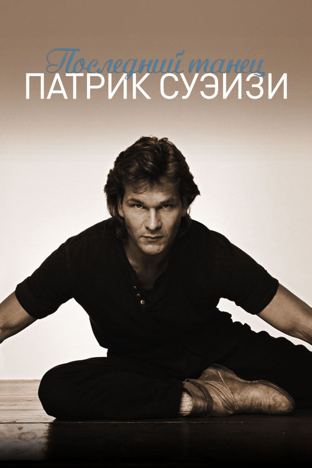 Poster of One Last Dance