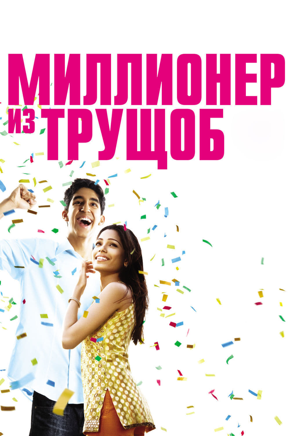 Póster de Slumdog Millionaire