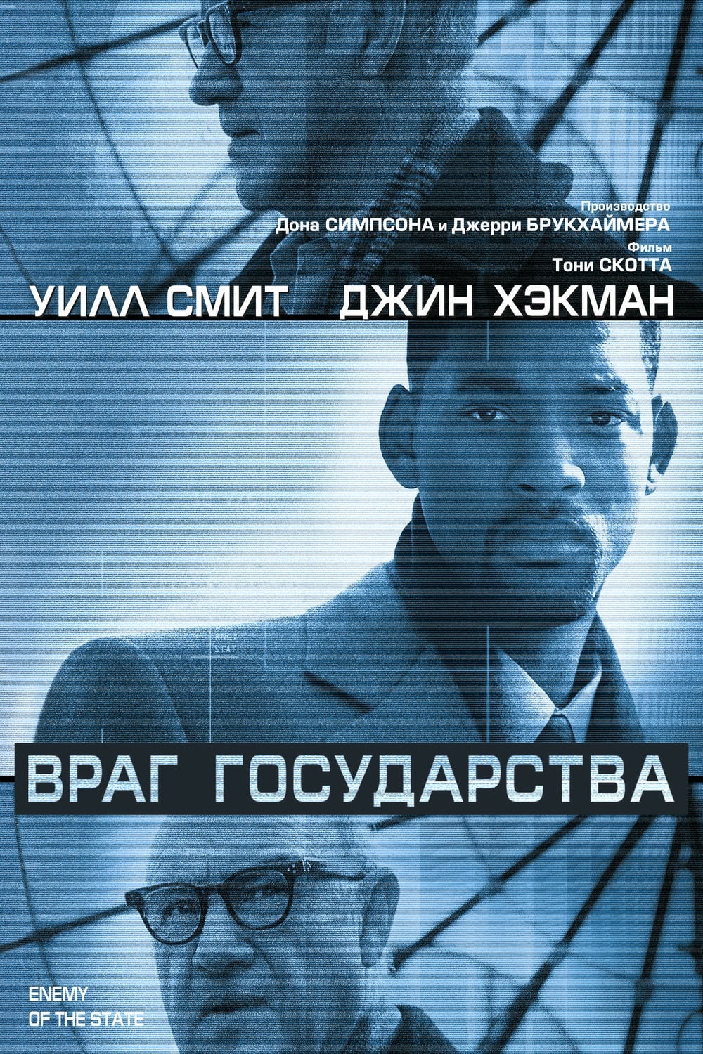 Poster of Enemy of the State