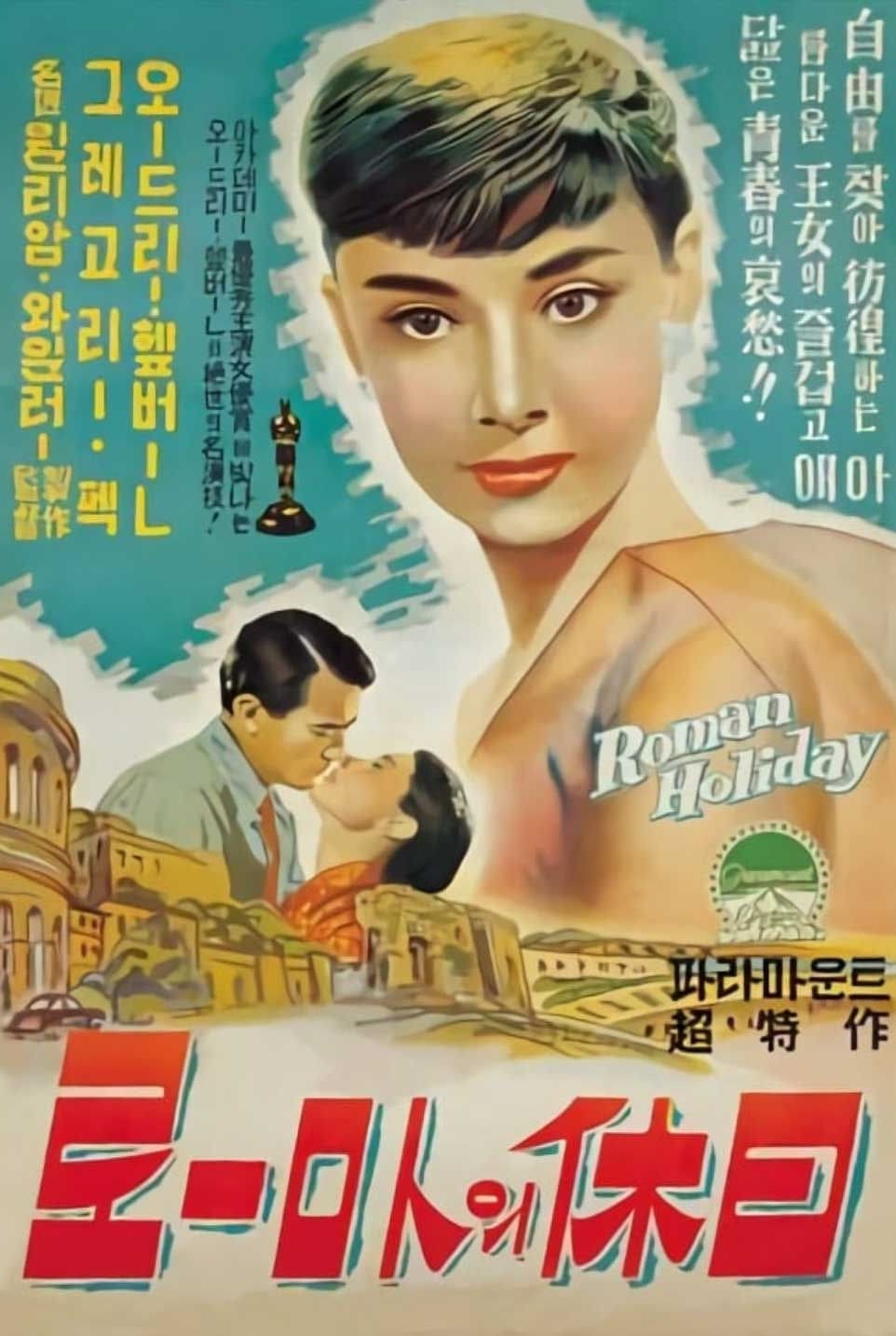 Poster of Roman Holiday