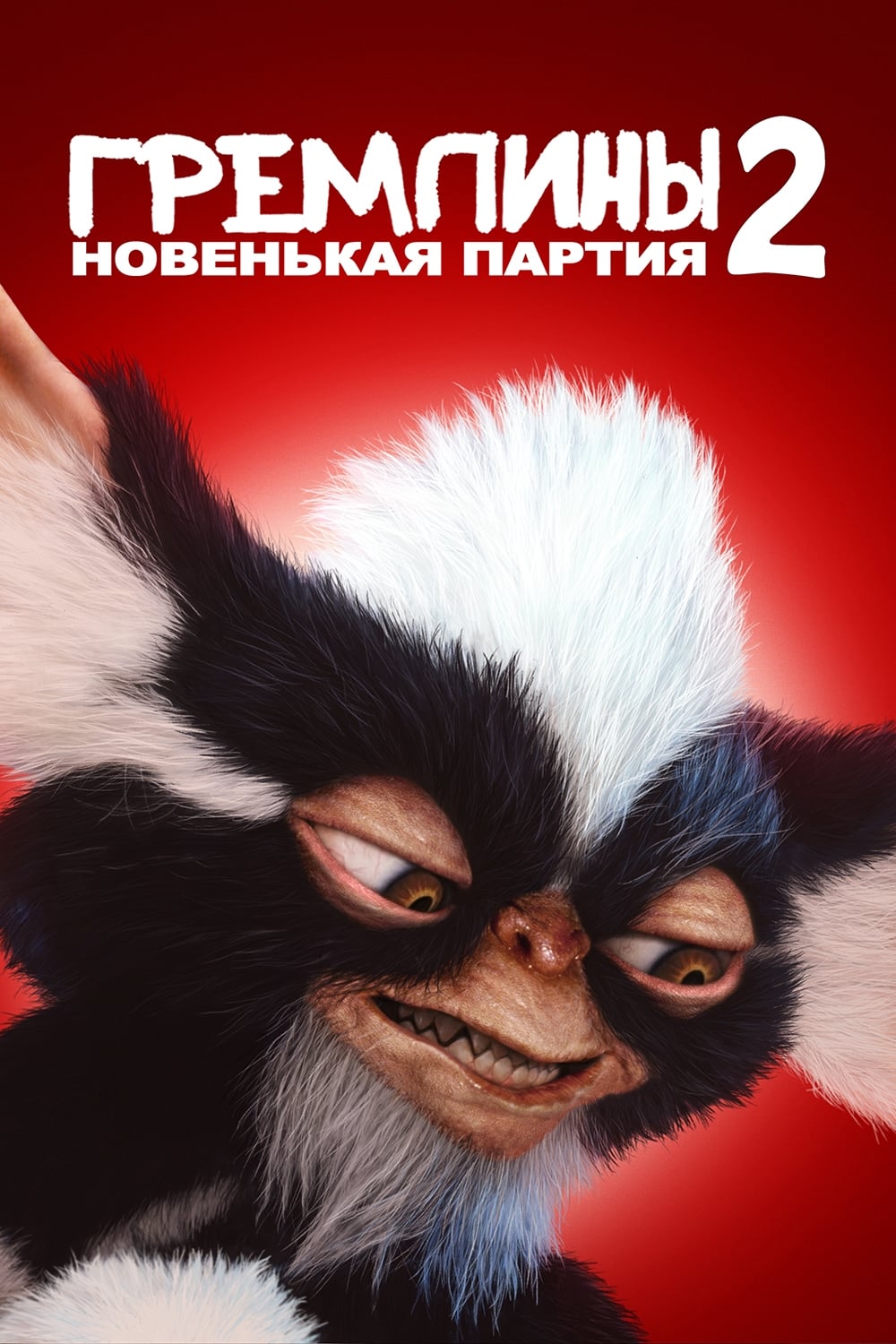 Póster de Gremlins 2: La nueva generación