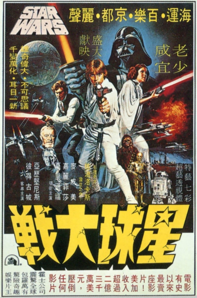 Póster de La guerra de las galaxias