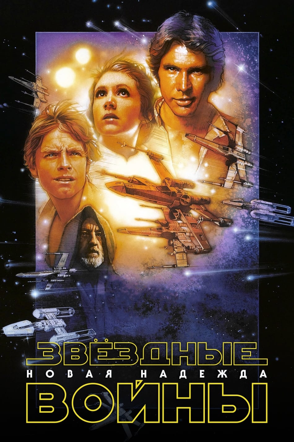 Póster de La guerra de las galaxias