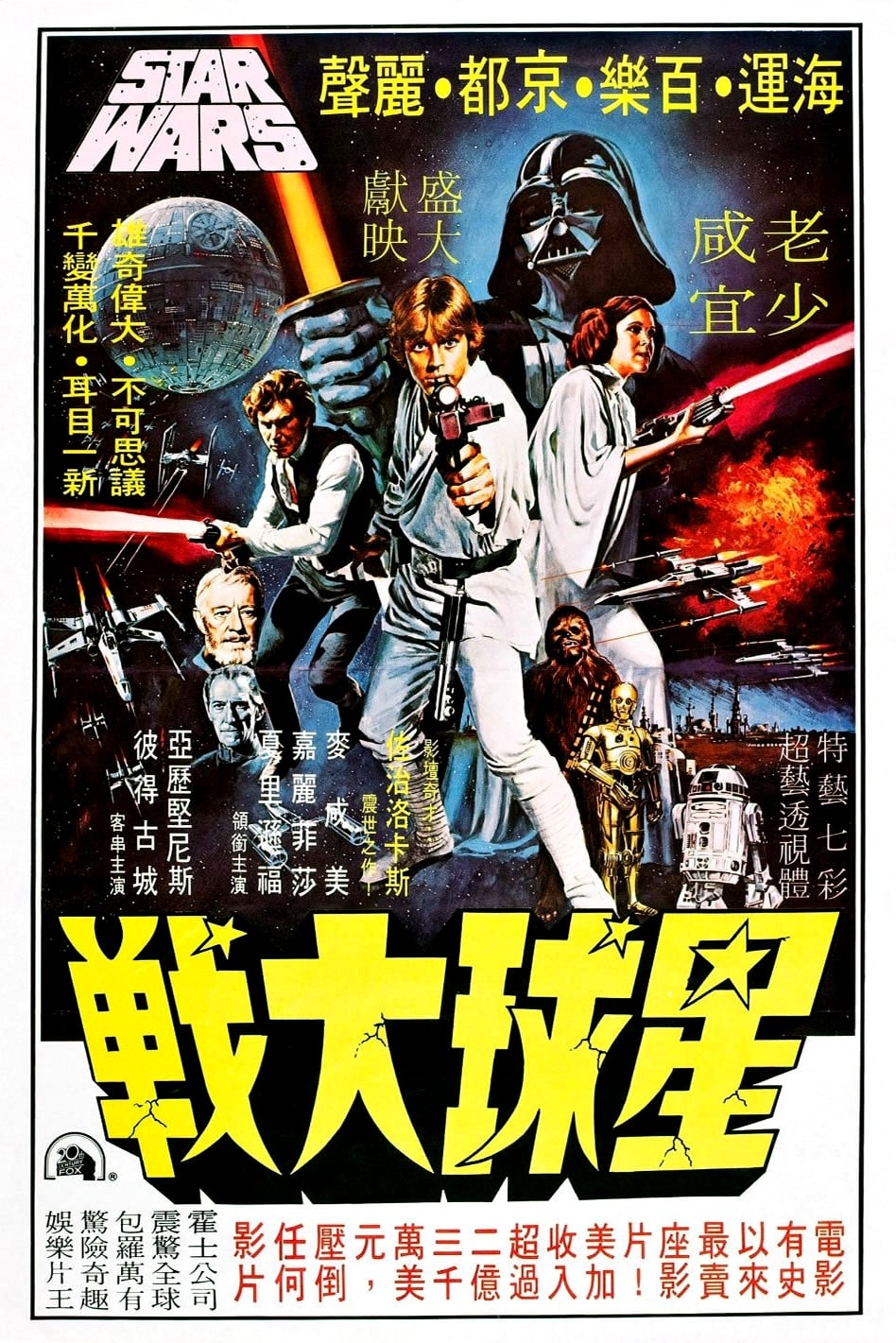 Póster de La guerra de las galaxias