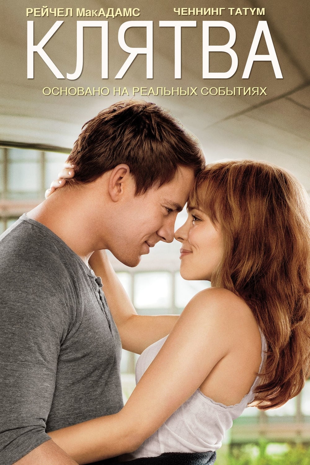 Poster of The Vow