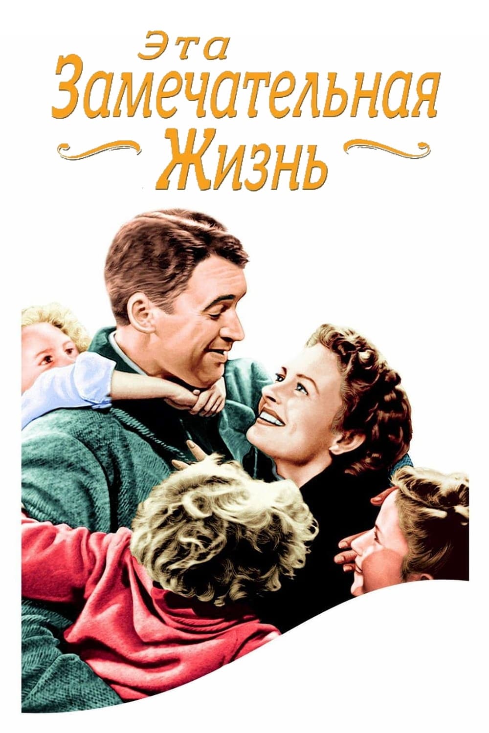 Póster de ¡Qué bello es vivir!